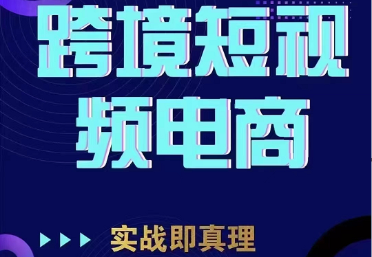 TikTok短视频底层实操，海外跨境电商短视频实战课程（价值2980元）-讯领网创