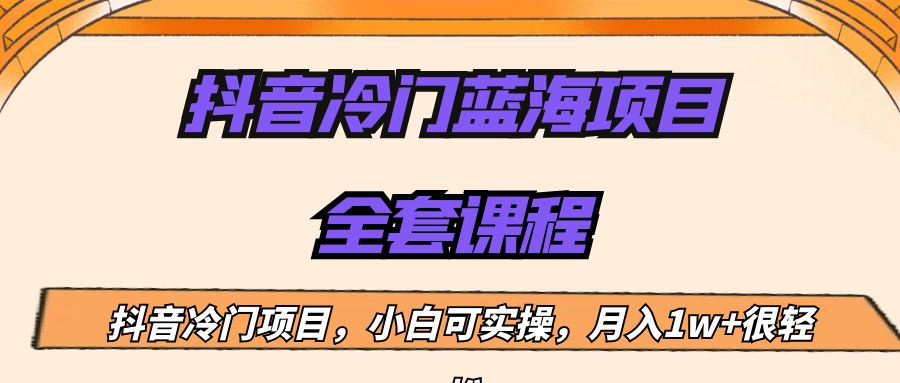 外面收费1288的抖音冷门蓝海项目，新手也可批量操作，月入1W+-讯领网创