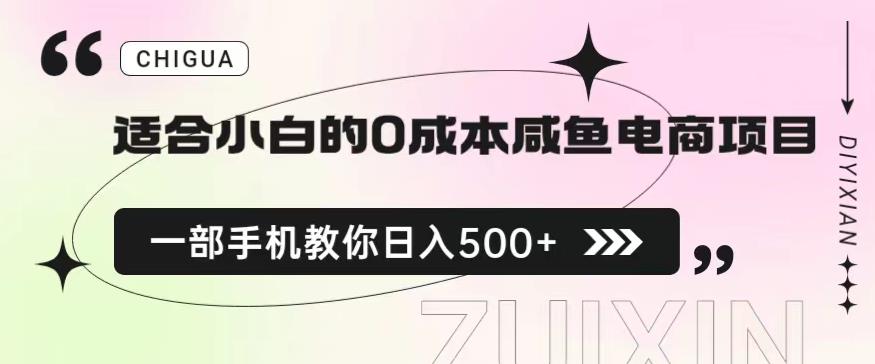 适合小白的0成本闲鱼电商项目，一部手机，教你如何日入500+的保姆级教程【揭秘】-讯领网创