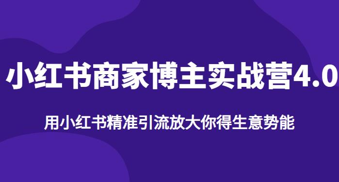 【推荐】小红书商家博主精准引流实战营4.0，用小红书放大你的生意势能-讯领网创
