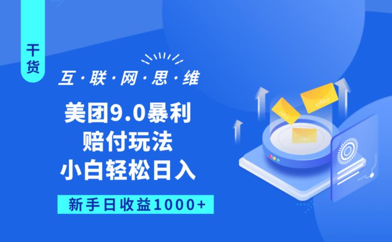 美团9.0暴利赔FU玩法，小白轻松日入1000+【仅揭秘】-讯领网创