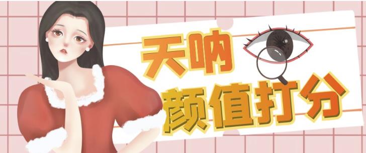 颜值打分的升级玩法，一条作品4000+收藏，简单粗暴，收益巨高【揭秘】-讯领网创
