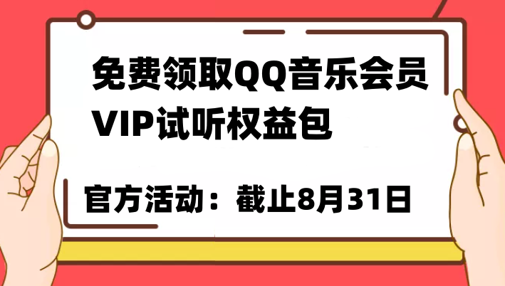 免费领取QQ音乐会员亲测有效！试听权益包VIP歌曲试听权益包【截止8月31日】-讯领网创