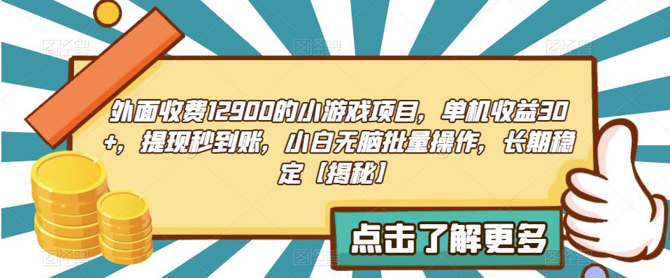 外面收费1290的小游戏项目，单机收益30+，提现秒到账，小白无脑批量操作，长期稳定【揭秘】-讯领网创