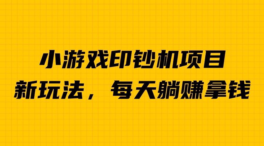 外面收费6980的小游戏超级暴利印钞机项目，无脑去做，每天躺赚500＋-讯领网创