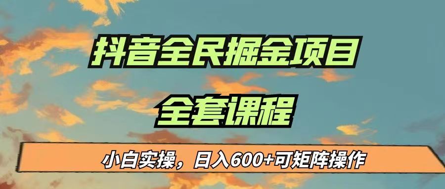 最新蓝海项目抖音全民掘金，小白实操日入600＋可矩阵操作-讯领网创