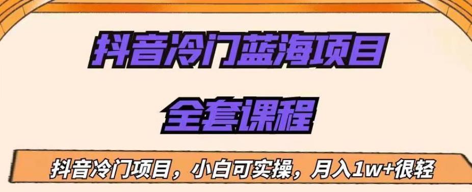外面收费1288的抖音冷门蓝海项目，新手也可批量操作，月入1W+【揭秘】-讯领网创