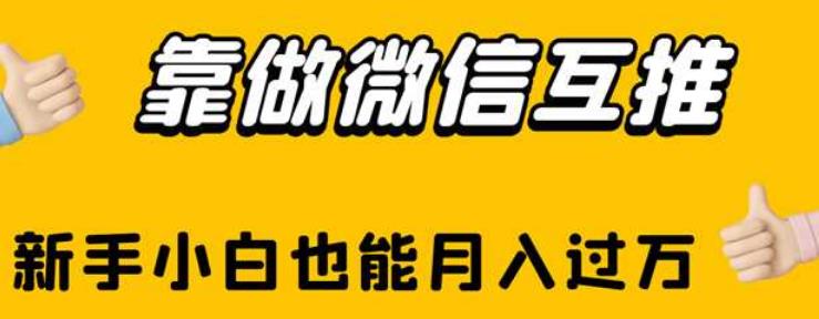 靠做微信互推，新手小白也能月入过万【揭秘】-讯领网创