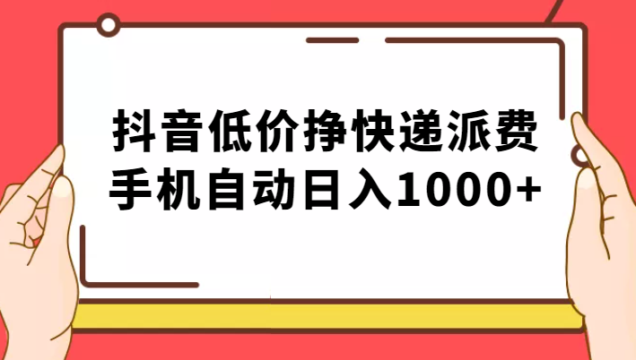 纯绿落地：抖音低价挣快递派费，手机自动日入1000+-讯领网创