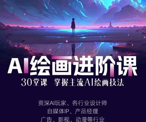 AI进化社·AI绘画进阶课：手把手详细教学，30堂从入门到高手，掌握主流AI绘画技法-讯领网创