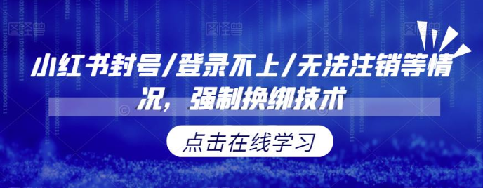 小红书封号/登录不上/无法注销等情况，强制换绑技术-讯领网创