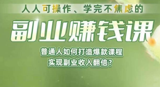 人人可操作、学完不焦虑的副业赚钱课，普通人如何打造爆款课程，实现副业收入翻倍-讯领网创