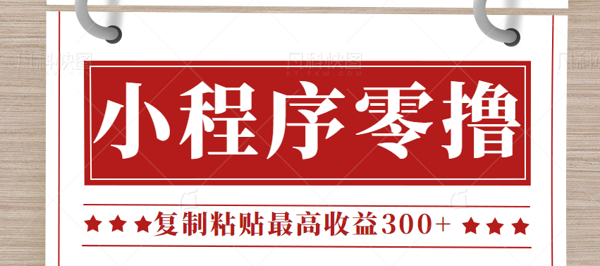 0门槛小项目，小程序发布句子，最高收益300+，操作简单！【视频教程】-讯领网创