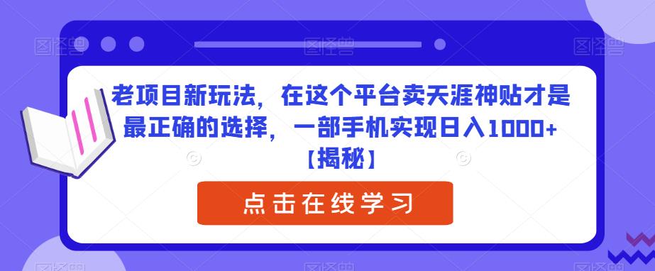 老项目新玩法，在这个平台卖天涯神贴才是最正确的选择，一部手机实现日入1000+【揭秘】-讯领网创