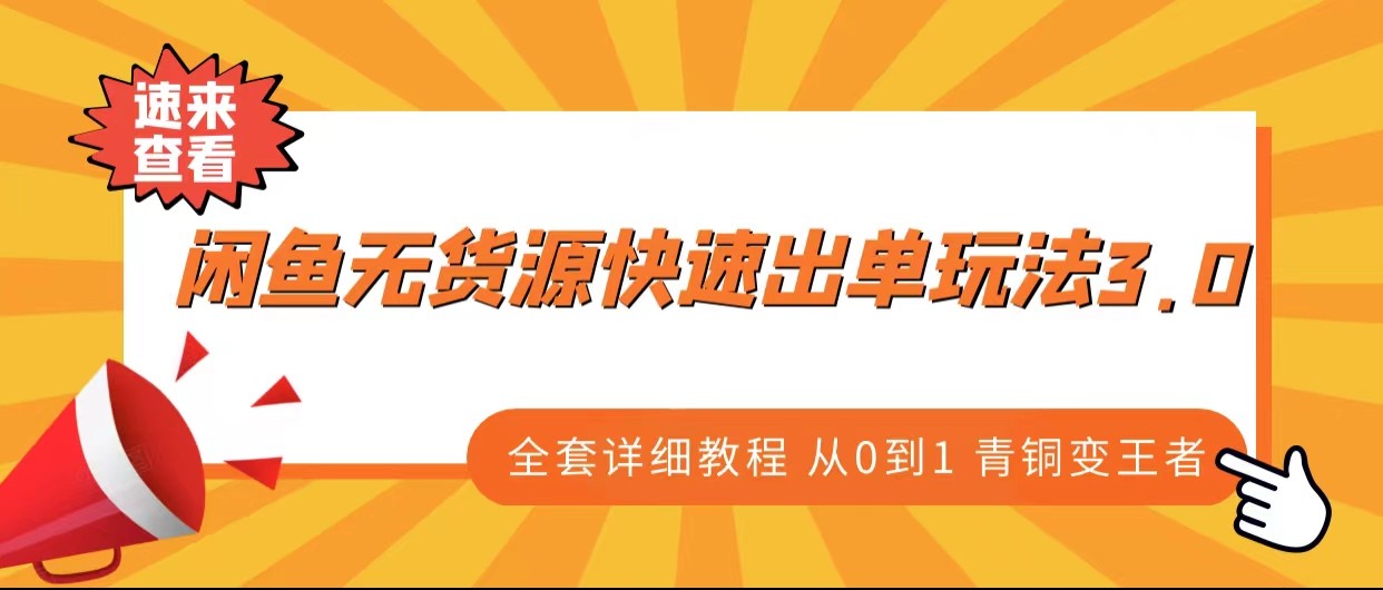 闲鱼无货源快速出单玩法3.0、全套详细教程从0到1 青铜变王者-讯领网创