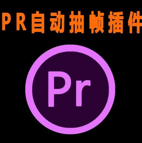 外面收费198的PR抽帧插件短视频去重插件【软件+教程】-讯领网创