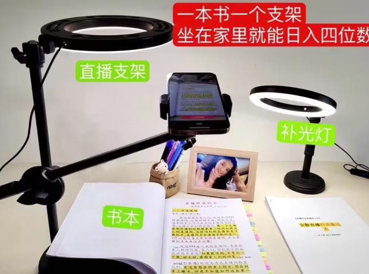 抖音小白直播课堂，一本书，一个支架，坐在家里就能日入四位数【揭秘】-讯领网创