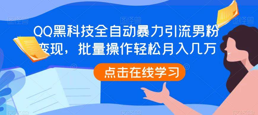 QQ黑科技全自动暴力引流男粉变现，批量操作轻松月入几万【揭秘】-讯领网创