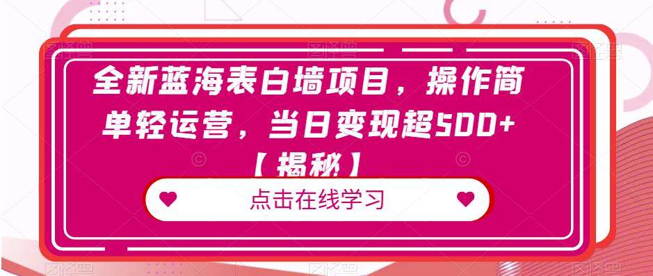 全新蓝海表白墙项目，操作简单轻运营，当日变现超500+【揭秘】-讯领网创