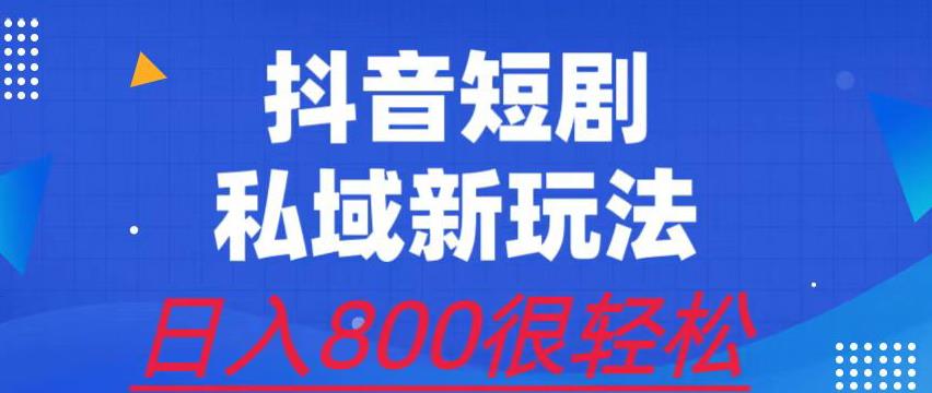 外面收费3680的短剧私域玩法，有手机即可操作，一单变现9.9-99，日入800很轻松【揭秘】-讯领网创