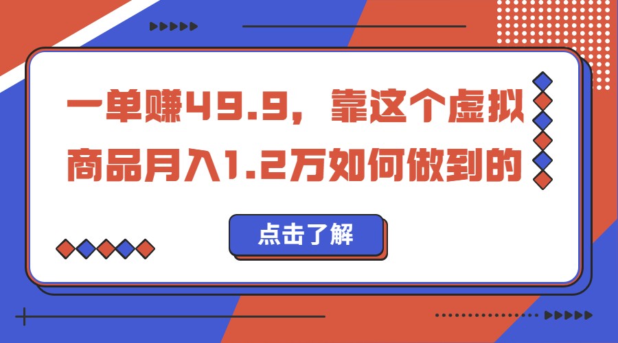 一单赚49.9，超级蓝海赛道，靠小红书卖这个虚拟商品，一个月1.2w是怎么做到的-讯领网创