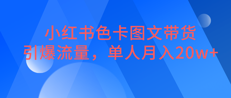 小红书色卡图文带货，引爆流量，单人月入20W+-讯领网创