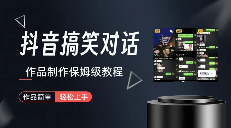 抖音搞笑对话项目详解-涨粉快作品简单，小白轻松上手-讯领网创