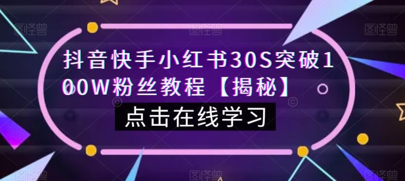 抖音快手小红书30S突破100W粉丝教程【揭秘】-讯领网创