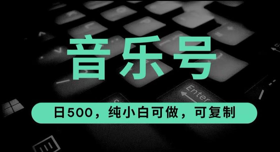 最热门音乐号玩法，10倍利润，日入500，可复制，纯小白可做【揭秘】-讯领网创