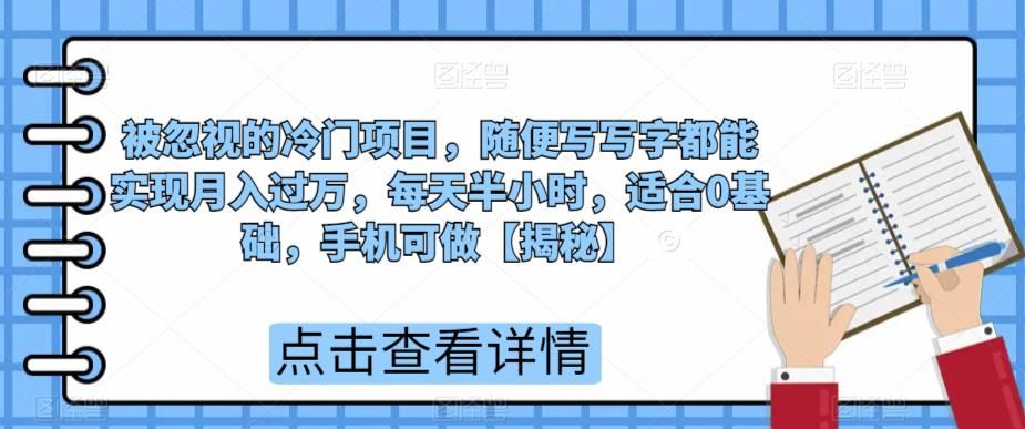 被忽视的冷门项目，随便写写字都能实现月入过万，每天半小时，适合0基础，手机可做【揭秘】-62网赚