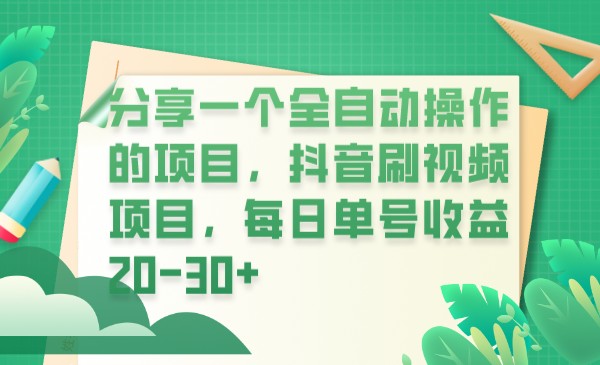 分享一个全自动操作的项目，抖音刷视频项目，每日单号收益20-30+-讯领网创