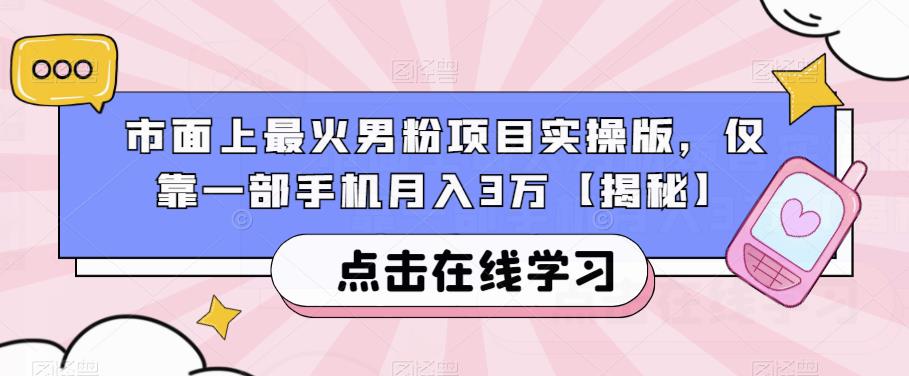 市面上最火男粉项目实操版，仅靠一部手机月入3万【揭秘】-讯领网创