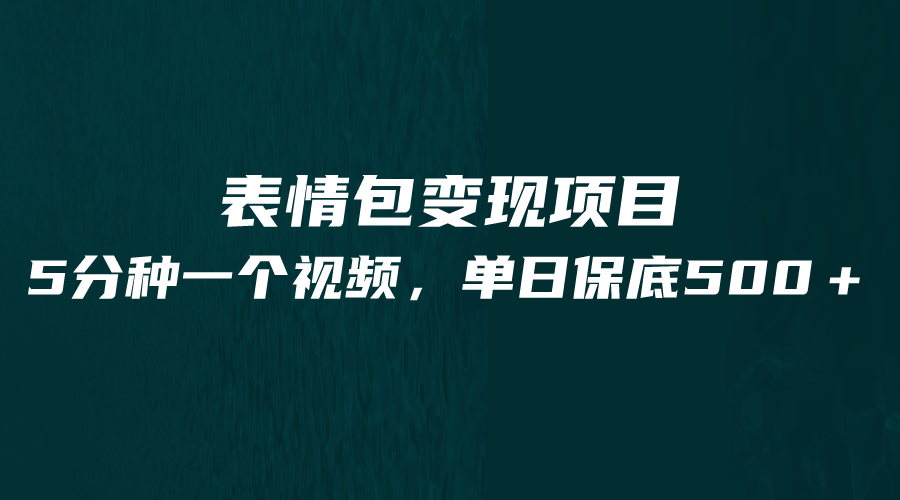 最新表情包变现项目，5分钟一个作品，单日轻松变现500+-讯领网创