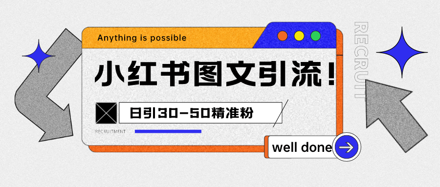 小红书图文引流课程，日进30-50精准粉-讯领网创