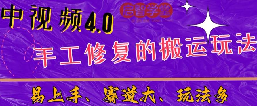 中视频4.0赛道：新手福音，一小时制作，三天过计划，7天看效果【揭秘】-讯领网创