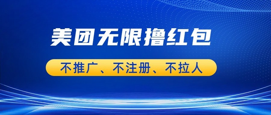 美团商家无限撸金-不注册不拉人不推广，只要有时间一天100单也可以。-讯领网创