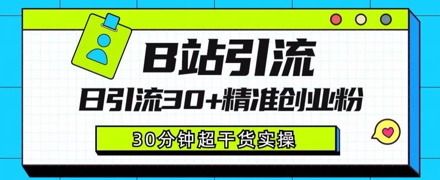 B站引流日引流30+精准创业粉，超详细B站引流创业粉玩法【揭秘】-讯领网创