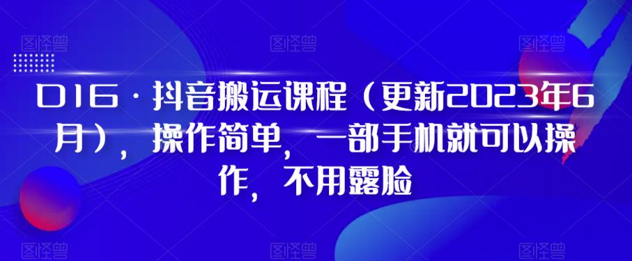 D1G·抖音搬运课程（更新2023年7月），操作简单，一部手机就可以操作，不用露脸-讯领网创