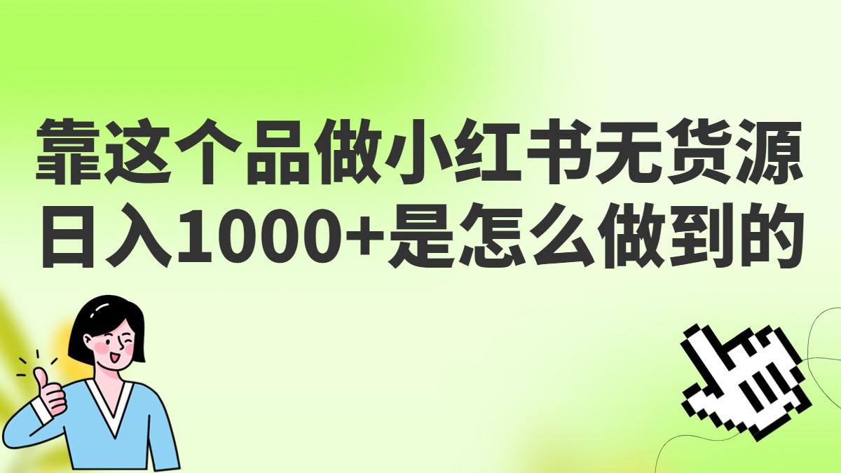 做小红书无货源，靠这个品日入1000是如何做到的？保姆级教学，超级蓝海赛道-讯领网创