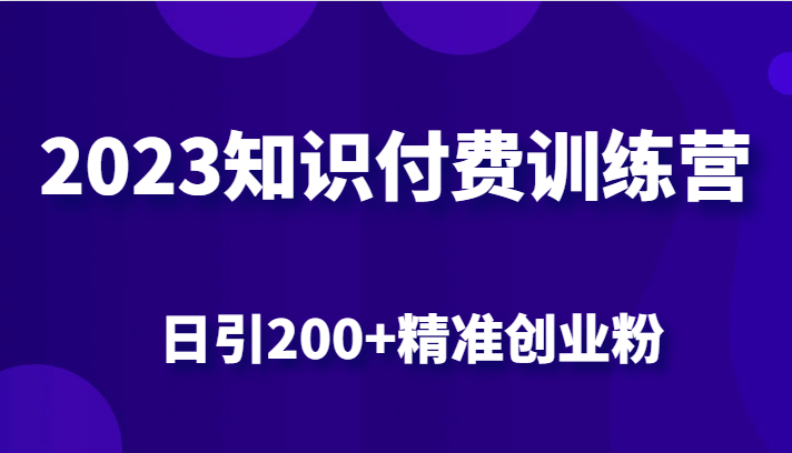 2023知识付费训练营，包含最新的小红书引流创业粉思路 日引200+精准创业粉-讯领网创