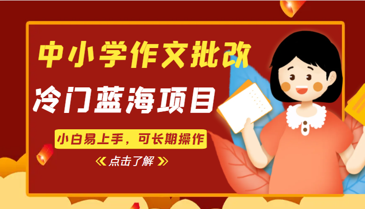中小学作文批改，冷门蓝海项目，小白易上手，可长期操作-讯领网创