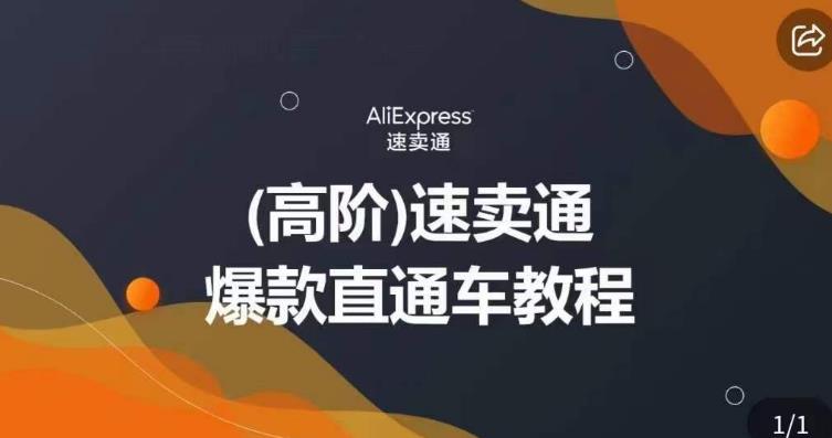 高阶速卖通直通车视频教程，教你正确解锁直通车，拒绝无效烧钱-讯领网创