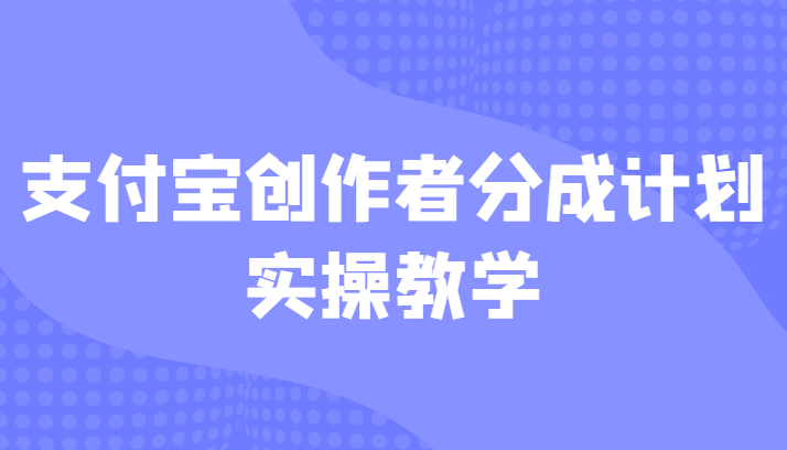 支付宝创作者分成计划实操教学，平台起步不久入局好选择！-讯领网创