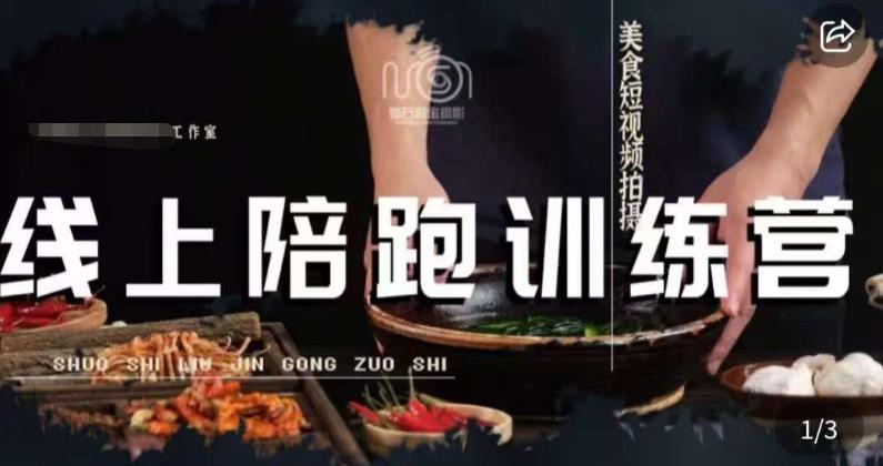 美食摄影线上陪跑课，美食短视频拍摄教程-讯领网创