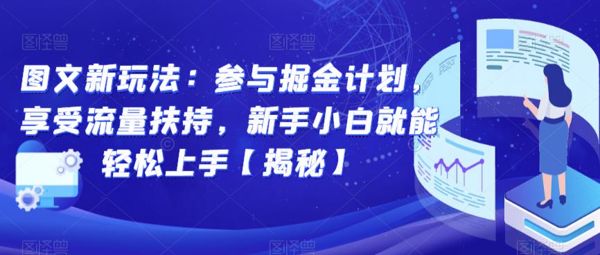 图文新玩法：参与掘金计划，享受流量扶持，新手小白就能轻松上手【揭秘】-讯领网创