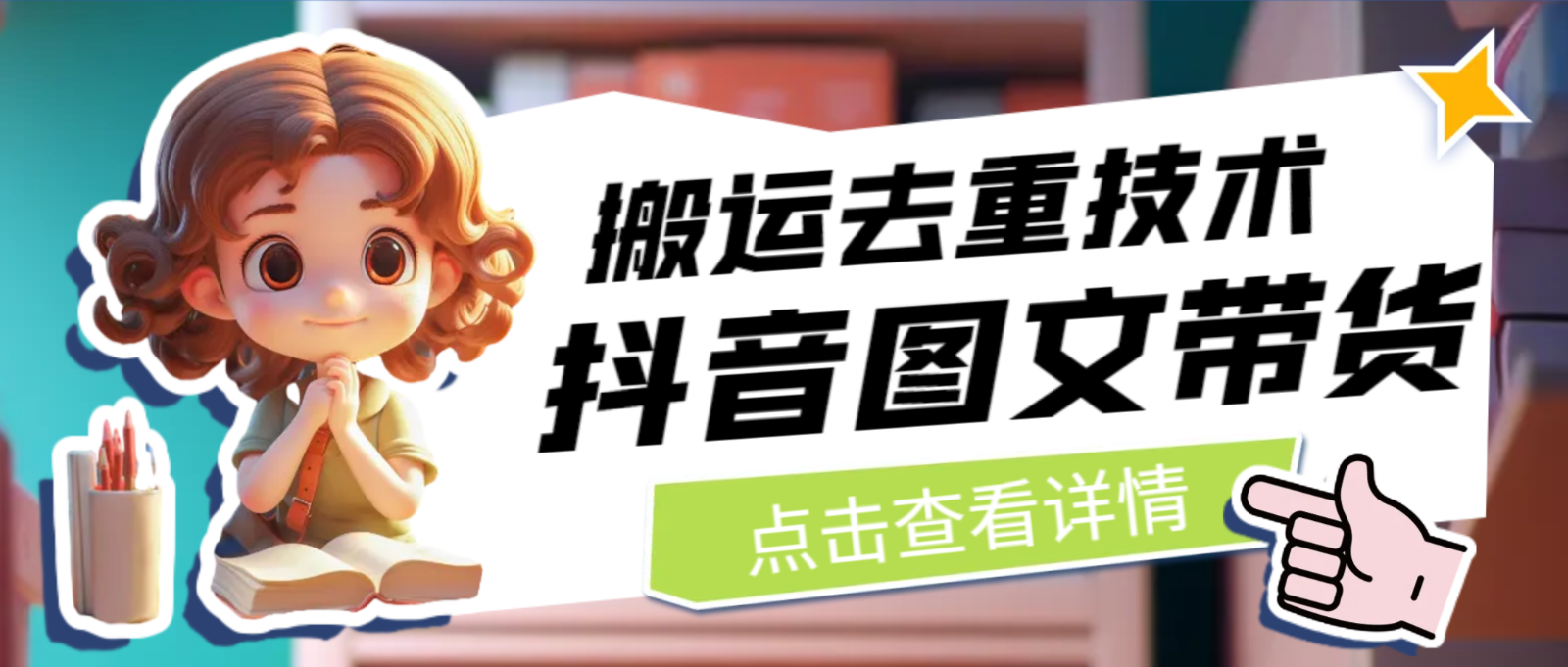 最新抖音图文带货搬运去重技术，可在抖音里面直接搬运-讯领网创