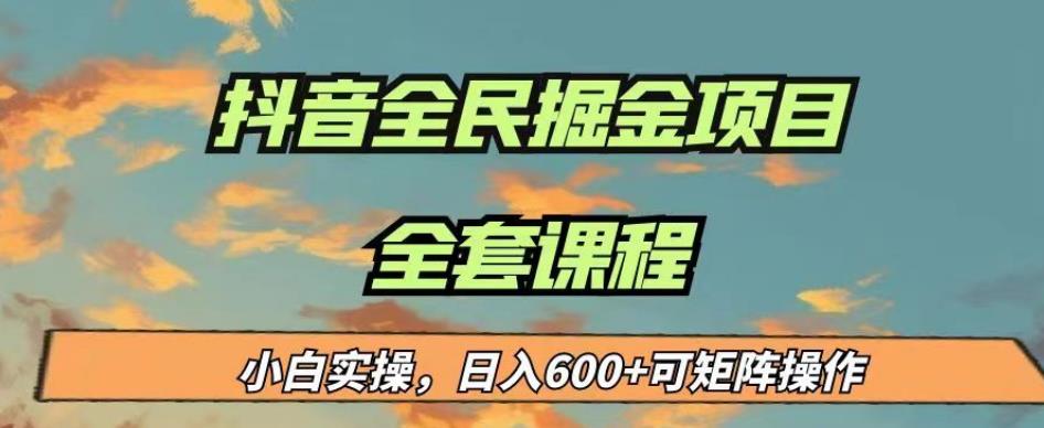 最新蓝海项目抖音全民掘金，小白实操日入600＋可矩阵操作【揭秘】-讯领网创