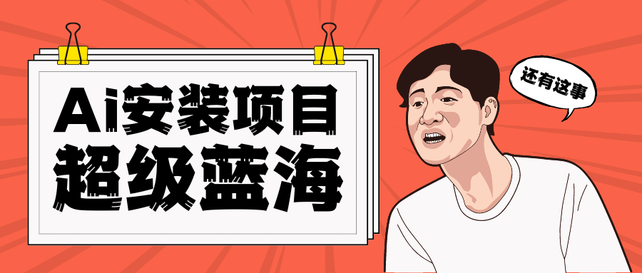全网首发Ai安装包蓝海项目 日赚300+轻轻松松-讯领网创