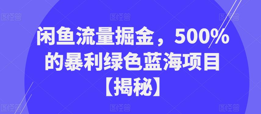 闲鱼流量掘金，500%的暴利绿色蓝海项目【揭秘】-讯领网创