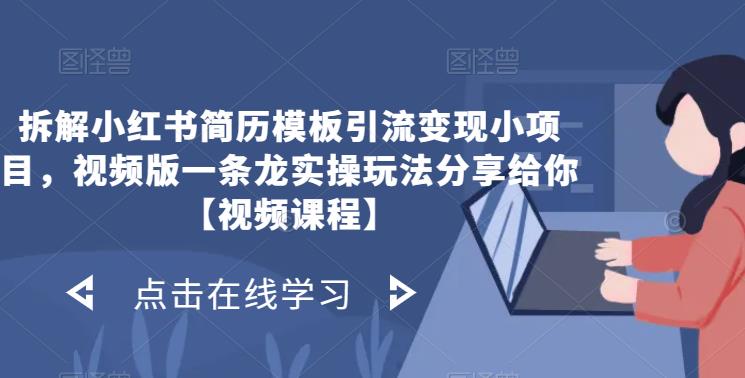 拆解小红书简历模板引流变现小项目，视频版一条龙实操玩法分享给你【视频课程】-62网赚